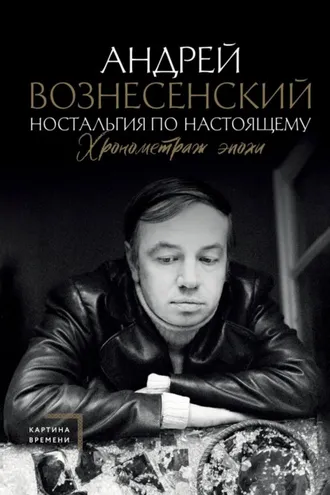 Обложка книги «Ностальгия по настоящему. Хронометраж эпохи»