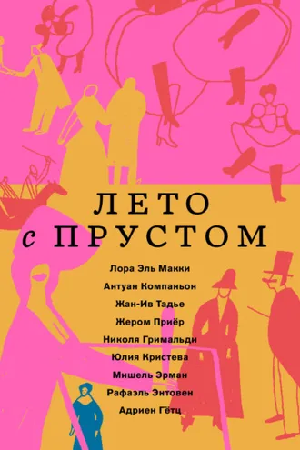 Обложка книги «Лето с Прустом»
