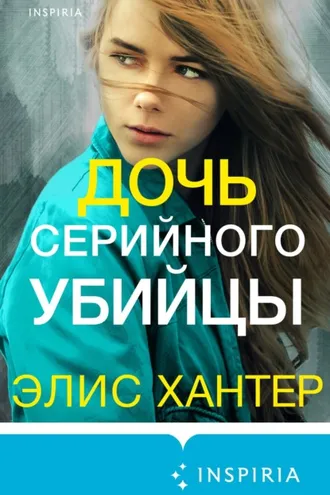 Обложка книги «Дочь серийного убийцы»