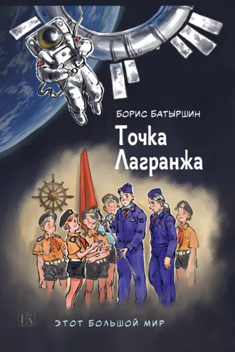 Обложка книги «Этот большой мир. Книга вторая. Точка Лагранжа»