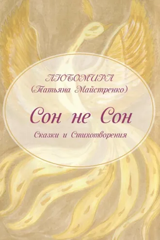 Обложка книги «Сон не Сон»