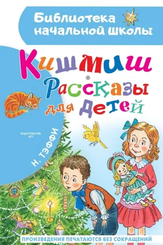 Обложка книги «Кишмиш. Рассказы для детей»