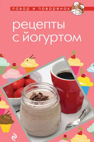 Обложка книги «Рецепты с йогуртом»