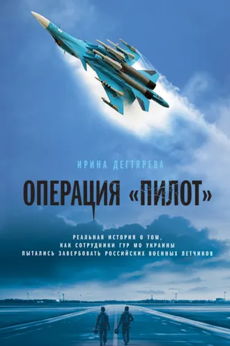 Обложка книги «Операция «Пилот»»