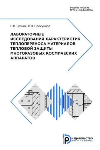 Обложка книги «Лабораторные исследования характеристик теплопереноса материалов тепловой защиты многоразовых космических аппаратов»