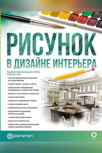 Обложка книги «Рисунок в дизайне интерьера»