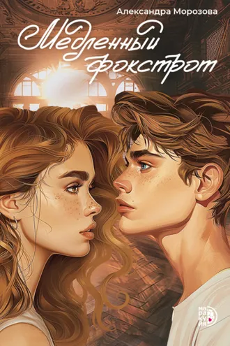 Обложка книги «Медленный фокстрот»