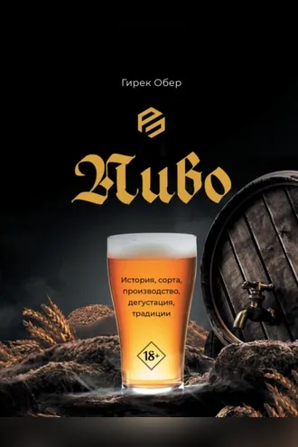 Обложка книги «Пиво. История, сорта, приготовление, дегустация, традиции»