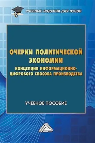 Обложка книги «Очерки политической экономии. Концепция информационно-цифрового способа производства»