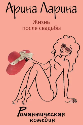 Обложка книги «Жизнь после свадьбы»