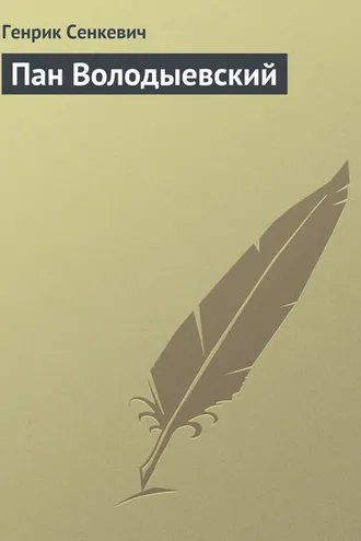 Обложка книги «Пан Володыевский»