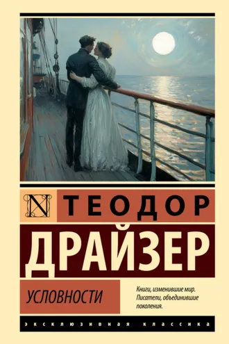 Обложка книги «Условности»