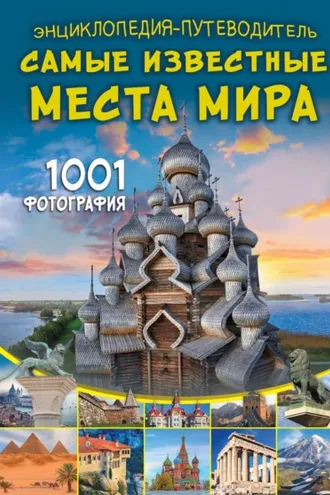 Обложка книги «Энциклопедия-путеводитель. Самые известные места мира. 1001 фотография»