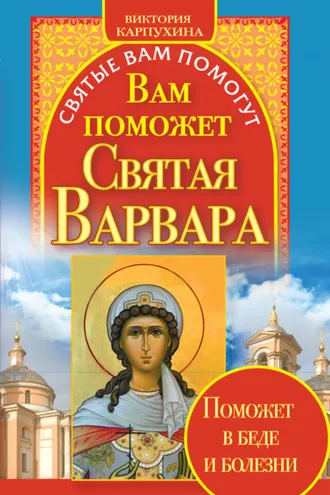 Обложка книги «Вам поможет святая Варвара»