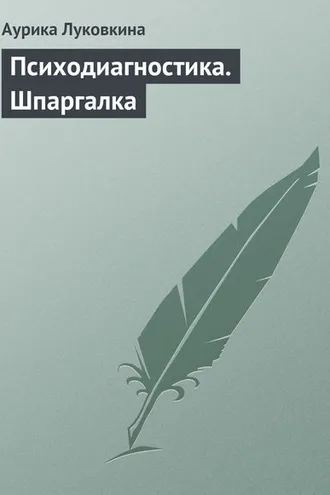 Обложка книги «Психодиагностика. Шпаргалка»