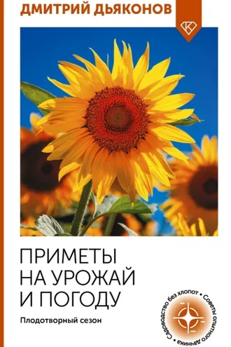 Обложка книги «Приметы на урожай и погоду. Плодотворный сезон»