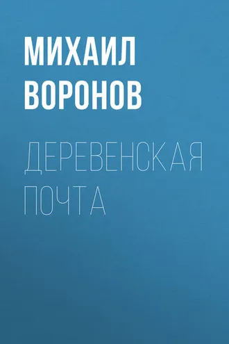 Обложка книги «Деревенская почта»