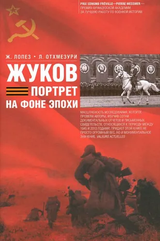 Обложка книги «Жуков. Портрет на фоне эпохи»