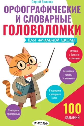 Обложка книги «Орфографические и словарные головоломки для начальной школы»