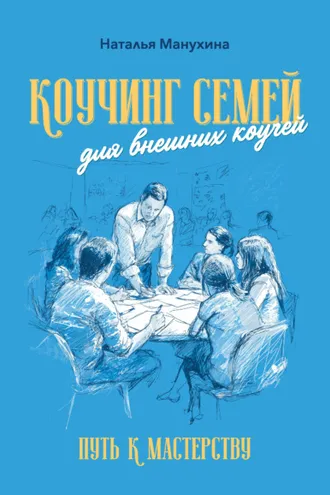Обложка книги «Коучинг семей: для внешних коучей. Путь к Мастерству»