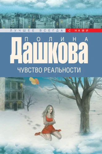 Обложка книги «Чувство реальности»