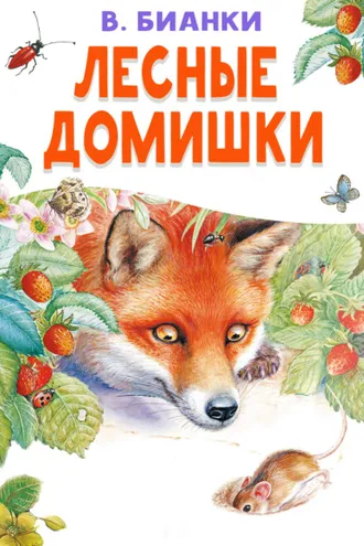 Обложка книги «Лесные домишки»