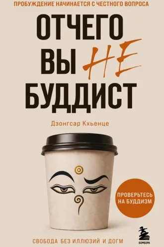 Обложка книги «Отчего вы не буддист»