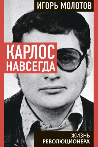 Обложка книги «Карлос навсегда. Жизнь революционера»