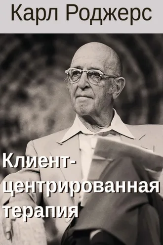 Обложка книги «Клиент-центрированная терапия»
