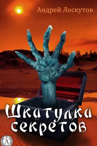 Обложка книги «Шкатулка секретов (сборник рассказов)»