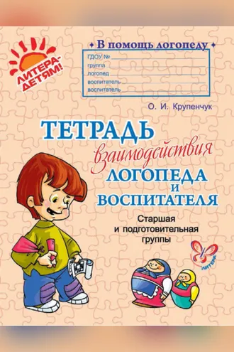 Обложка книги «Тетрадь взаимодействия логопеда и воспитателя. Старшая и подготовительная группы»