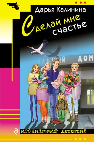 Обложка книги «Сделай мне счастье»
