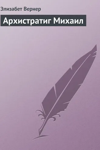 Обложка книги «Архистратиг Михаил»