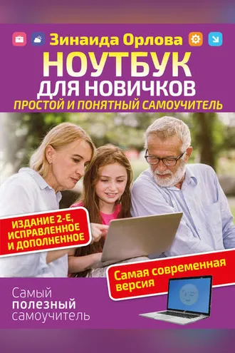 Обложка книги «Ноутбук для новичков. Простой и понятный самоучитель.»