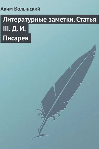 Обложка книги «Литературные заметки. Статья III. Д. И. Писарев»