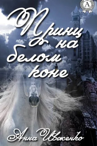 Обложка книги «Принц на белом коне»
