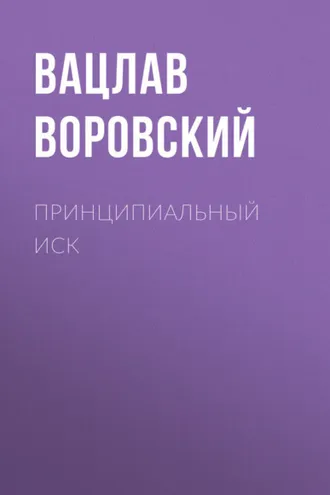 Обложка книги «Принципиальный иск»