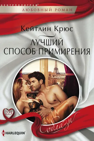 Обложка книги «Лучший способ примирения»