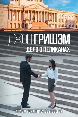 Обложка книги «Дело о пеликанах»