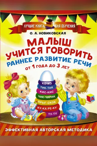 Обложка книги «Малыш учится говорить. Раннее развитие речи от 1 года до 3 лет»