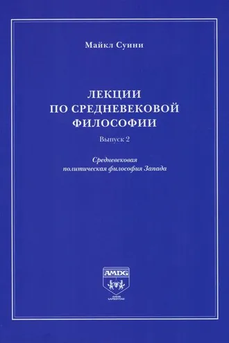 Обложка книги «Лекции по средневековой философии. Выпуск 2. Средневековая политическая философия Запада»