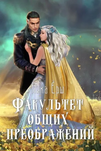 Обложка книги «Факультет общих преображений»