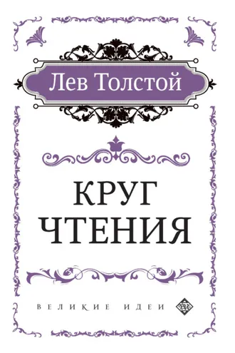 Обложка книги «Круг чтения»