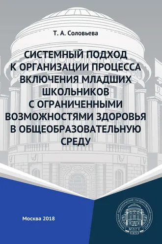 Обложка книги «Системный подход к организации процесса включения младших школьников с ограниченными возможностями здоровья в общеобразовательную среду»