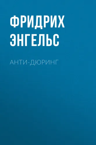 Обложка книги «Анти-Дюринг»