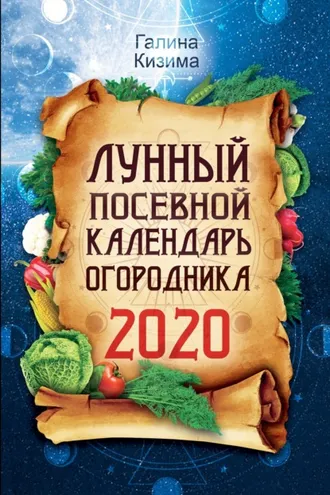 Обложка книги «Лунный посевной календарь огородника на 2020 год»