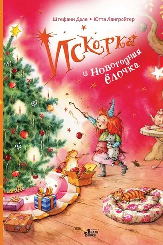 Обложка книги «Искорка и новогодняя ёлочка»