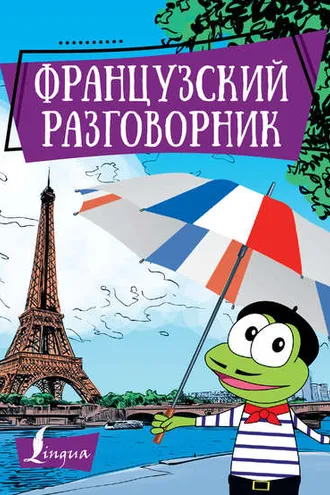 Обложка книги «Французский разговорник»