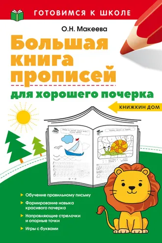 Обложка книги «Большая книга прописей для хорошего почерка»