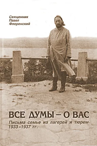 Обложка книги «Все думы – о вас. Письма семье из лагерей и тюрем 1933-1937 гг.»